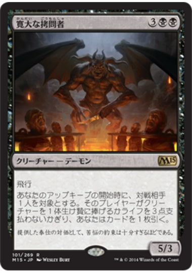 (日)【Foil】寛大な拷問者 / Indulgent Tormentor【M15】 No.101