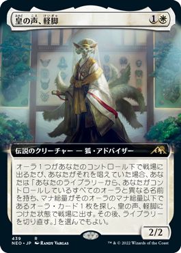 (日)【Foil】皇の声、軽脚 / Light-Paws, Emperor's Voice ★拡張枠★ 【NEO】 No.439