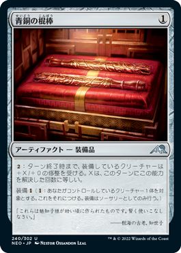 (日)【Foil】青銅の棍棒 / Bronze Cudgels【NEO】 No.240