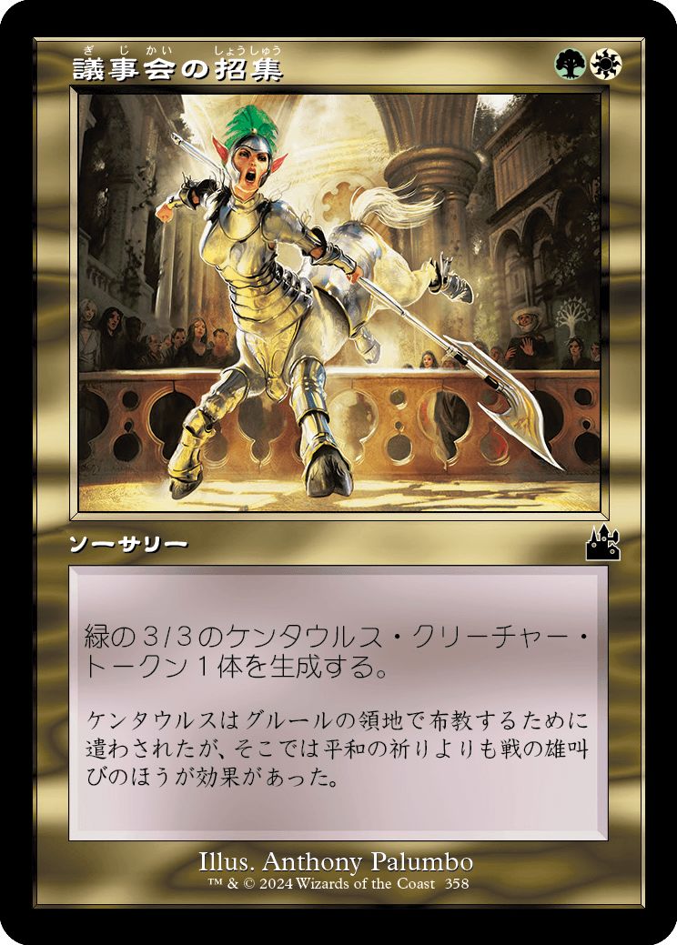 (日)【Foil】議事会の招集 / Call of the Conclave ★ショーケース枠★(旧枠加工カード) 【RVR】 No.358