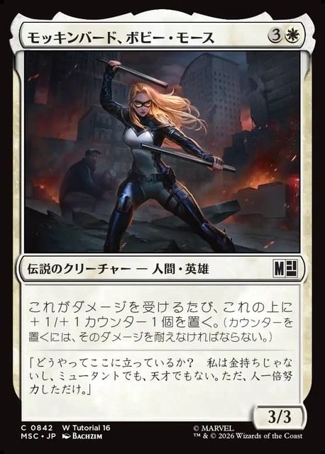 (日)モッキンバード、ボビー・モース / Mockingbird, Bobbi Morse【MSC】 No.842