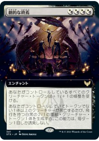(日)【Foil】劇的な終焉 / Dramatic Finale ★拡張枠★ 【STX】 No.341