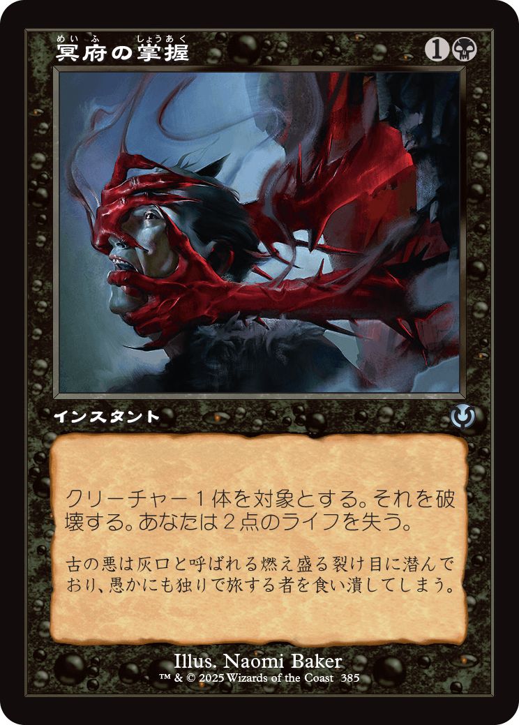 (日)冥府の掌握 / Infernal Grasp ★ショーケース枠★(旧枠加工カード) 【INR】 No.385