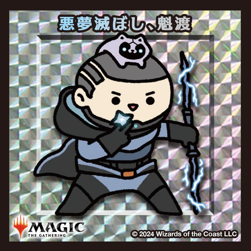 ちびキャラシール 悪夢滅ぼし、魁渡(シルバー)
