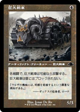 (日)【Foil】巨大戦車 / Juggernaut ★ショーケース枠★(旧枠加工カード) 【DMR】 No.382