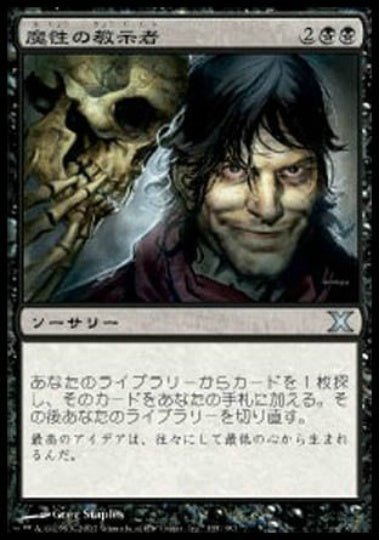 (日)【Foil】魔性の教示者 / Diabolic Tutor【10E】 No.135