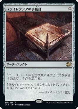 (日)ファイレクシアの供犠台 / Phyrexian Altar【2X2】 No.311