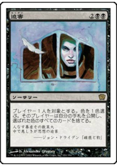 (日)【Foil】迫害 / Persecute【9ED】 No.151