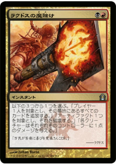 (日)【Foil】ラクドスの魔除け / Rakdos Charm【RTR】 No.184