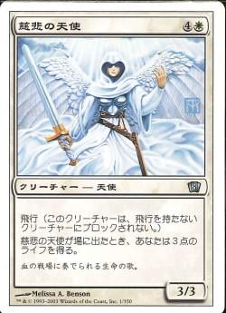 (日)慈悲の天使 / Angel of Mercy【8ED】 No.001