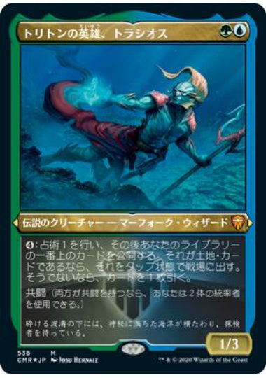 (日)【Foil】トリトンの英雄、トラシオス / Thrasios, Triton Hero ★ショーケース枠★ 【CMR】 No.538