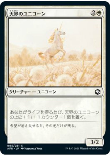 (日)天界のユニコーン / Celestial Unicorn【AFR】 No.005