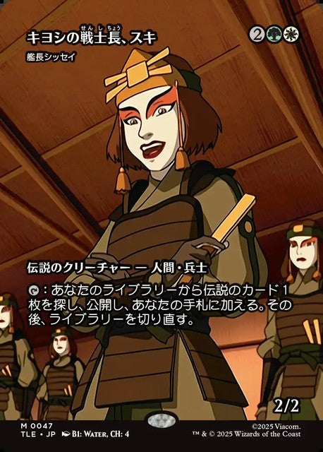 (日)【Foil】キヨシの戦士長、スキ / Suki of the Kyoshi Warriors[艦長シッセイ / Captain Sisay] ★ボーダーレス★(「ソース・マテリアル」カード) 【TLE】 No.047