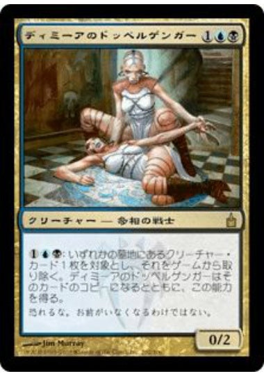 (日)【Foil】ディミーアのドッペルゲンガー / Dimir Doppelganger【RAV】 No.202
