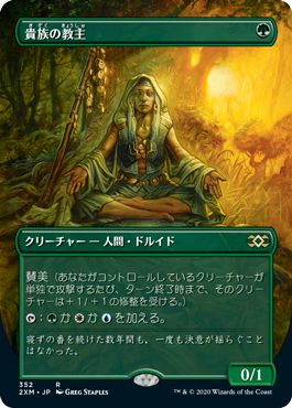 (日)【Foil】貴族の教主 / Noble Hierarch ★拡張枠★ 【2XM】 No.352