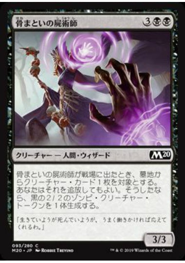(日)【Foil】骨まといの屍術師 / Boneclad Necromancer【M20】 No.093
