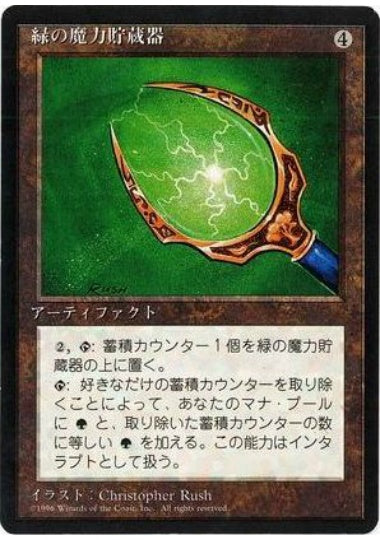 (日)緑の魔力貯蔵器 / Green Mana Battery【4ED】 黒枠 No.323