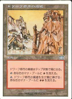 (日)ドワーフ都市の廃墟 / Dwarven Ruins【6ED】 No.323