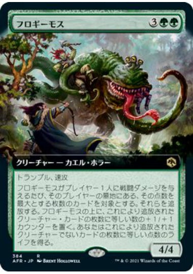 (日)【Foil】フロギーモス / Froghemoth ★拡張枠★ 【AFR】 No.384