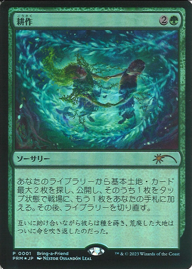 (日)【Foil】耕作 / Cultivate【PRM】マジック公認店舗応援キャンペーンプロモ No.111