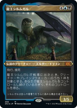 (日)【エッチングFoil】龍王シルムガル / Dragonlord Silumgar【2X2】 No.488