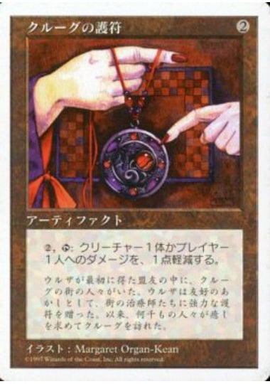 (日)クルーグの護符 / Amulet of Kroog【5ED】 No.347