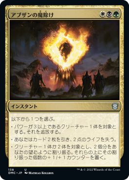(日)アブザンの魔除け / Abzan Charm【DMC】 No.138