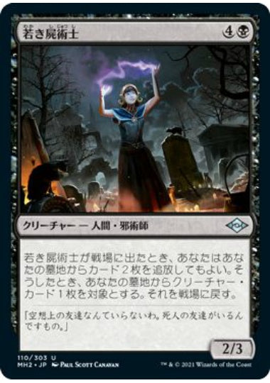 (日)【Foil】若き屍術士 / Young Necromancer【MH2】 No.110
