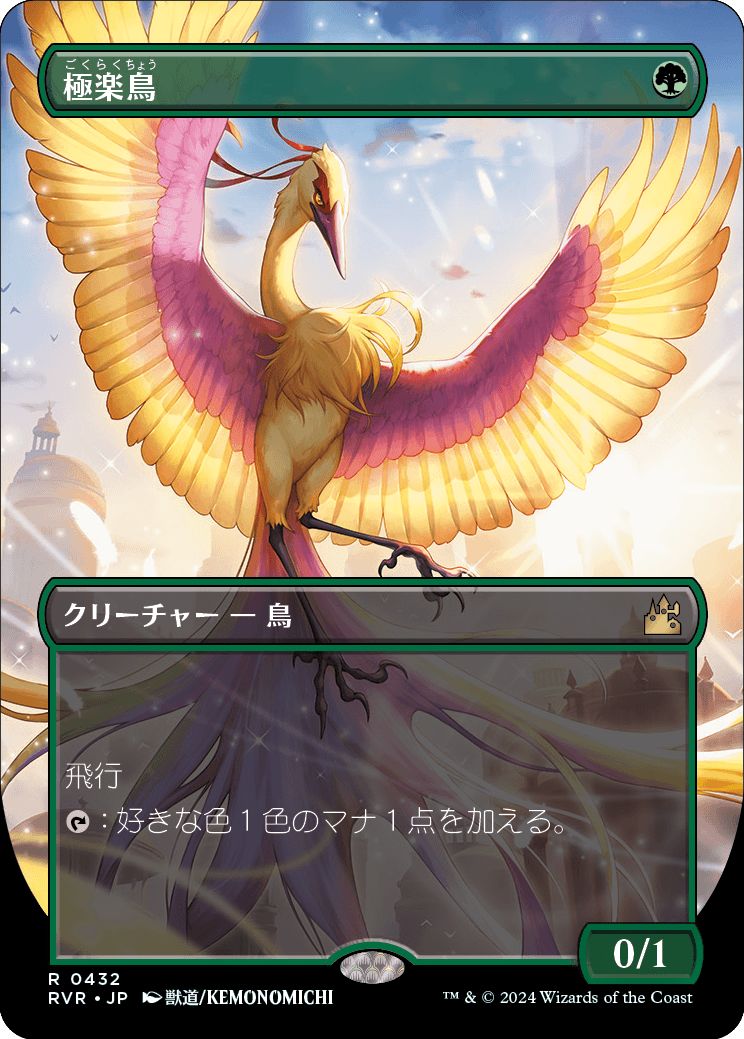 (日)【Foil】極楽鳥 / Birds of Paradise ★ボーダーレス★(アニメ版) 【RVR】 No.432