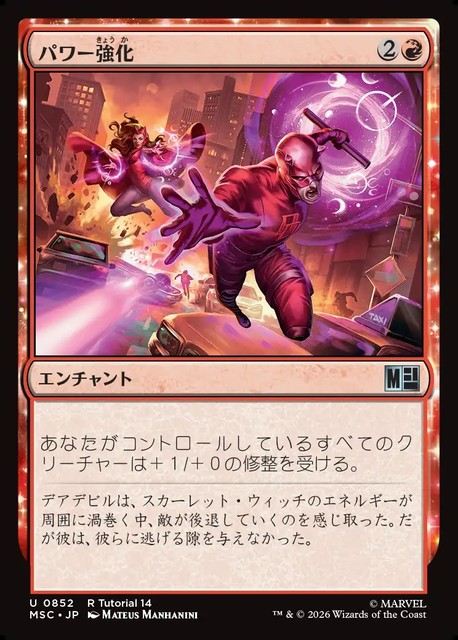 (日)パワー強化 / Power Boost【MSC】 No.852