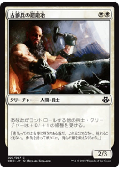 (日)古参兵の鎧鍛冶 / Veteran Armorsmith【EVSK】 No.027