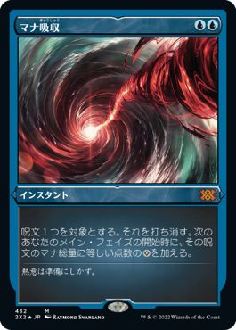 (日)【エッチングFoil】マナ吸収 / Mana Drain【2X2】 No.432