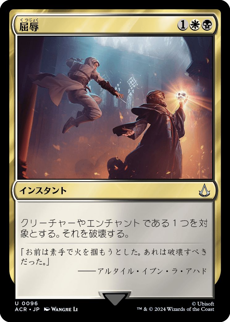 (日)【Foil】屈辱 / Mortify【ACR】 No.096