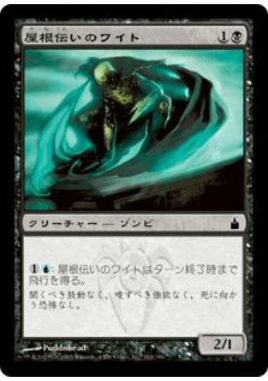 (日)【Foil】屋根伝いのワイト / Roofstalker Wight【RAV】 No.102