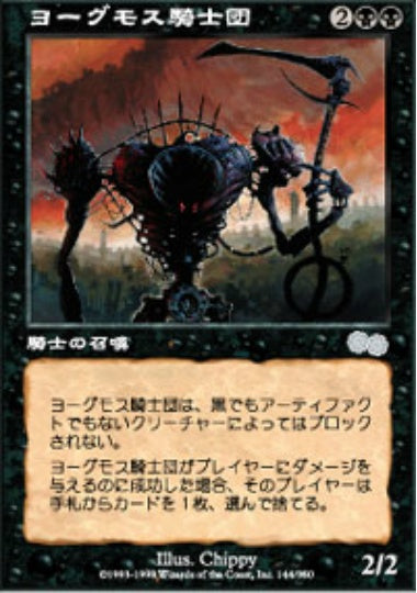 (日)ヨーグモス騎士団 / Order of Yawgmoth【USG】 No.144