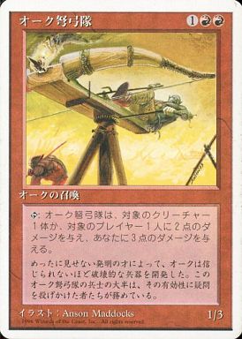 (日)オーク弩弓隊 / Orcish Artillery【4ED】 白枠 No.214