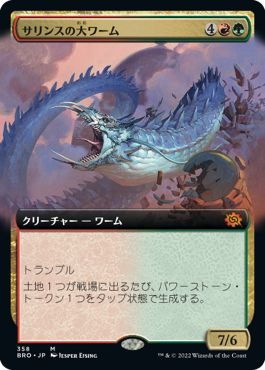 (日)【Foil】サリンスの大ワーム / Sarinth Greatwurm ★拡張枠★ 【BRO】 No.358