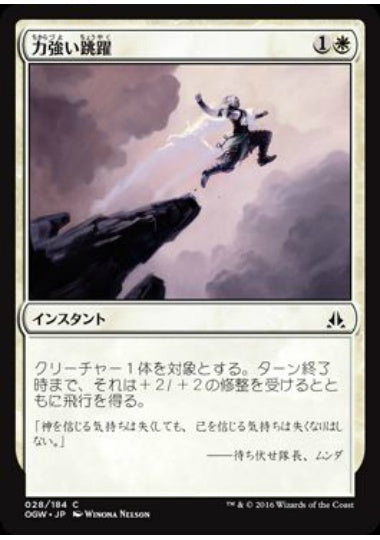 (日)力強い跳躍 / Mighty Leap【OGW】 No.028