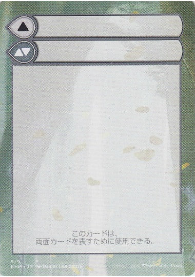 (日)モードを持つ両面カードの補助カード / Modal Double-Faced Card Helper【KHM-MDFC】 No.005