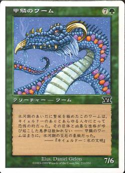 (日)甲鱗のワーム / Scaled Wurm【6ED】 No.251