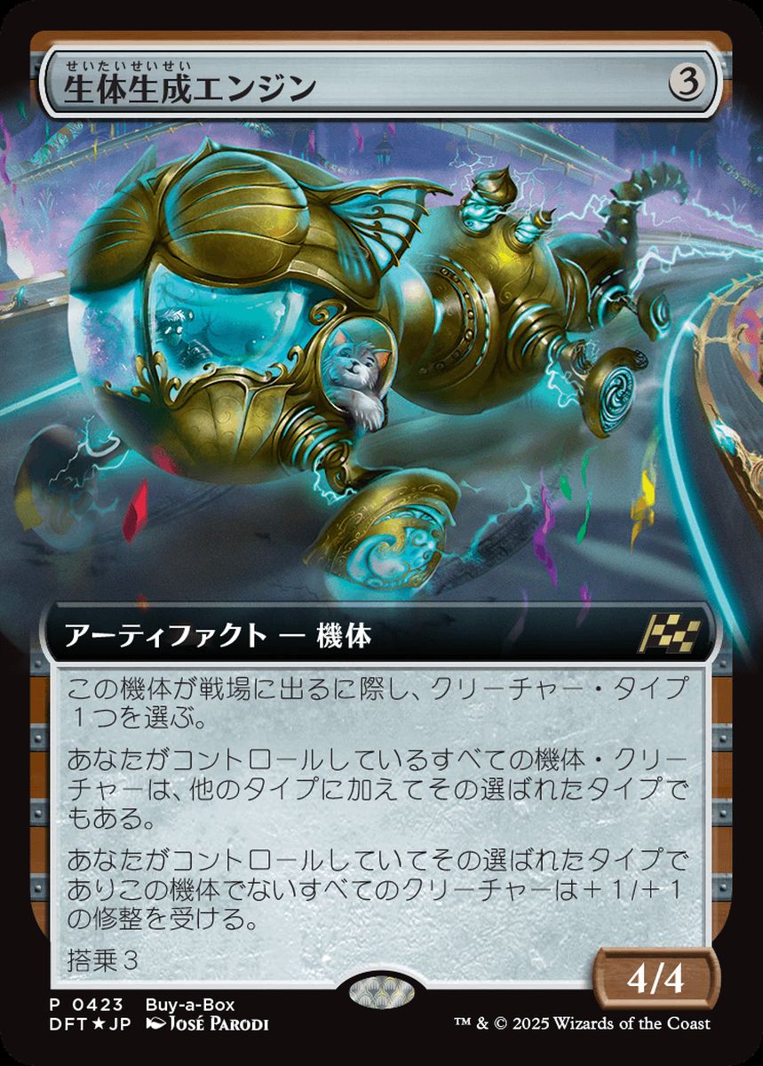 (日)【Foil】生体生成エンジン / Lifecraft Engine【DFT】Box購入プロモ No.423