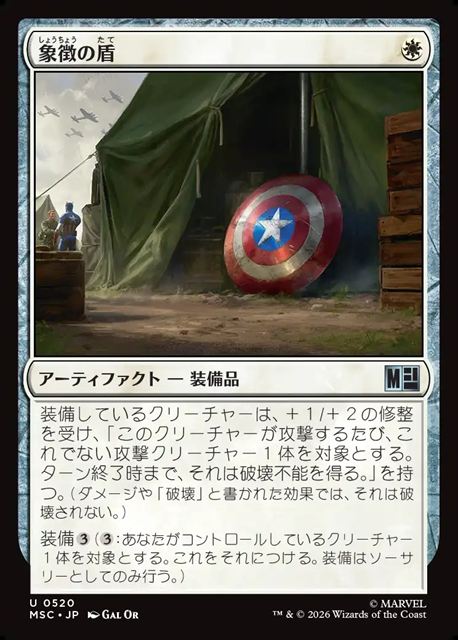 (日)象徴の盾 / Iconic Shield【MSC】 No.520