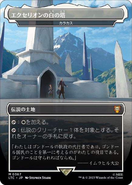 (日)【Foil】エクセリオンの白の塔 / White Tower of Ecthelion[カラカス / Karakas] ★ボーダーレス★(王国と遺物) 【LTC】 No.367