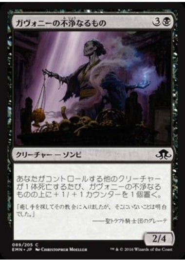 (日)【Foil】ガヴォニーの不浄なるもの / Gavony Unhallowed【EMN】 No.089
