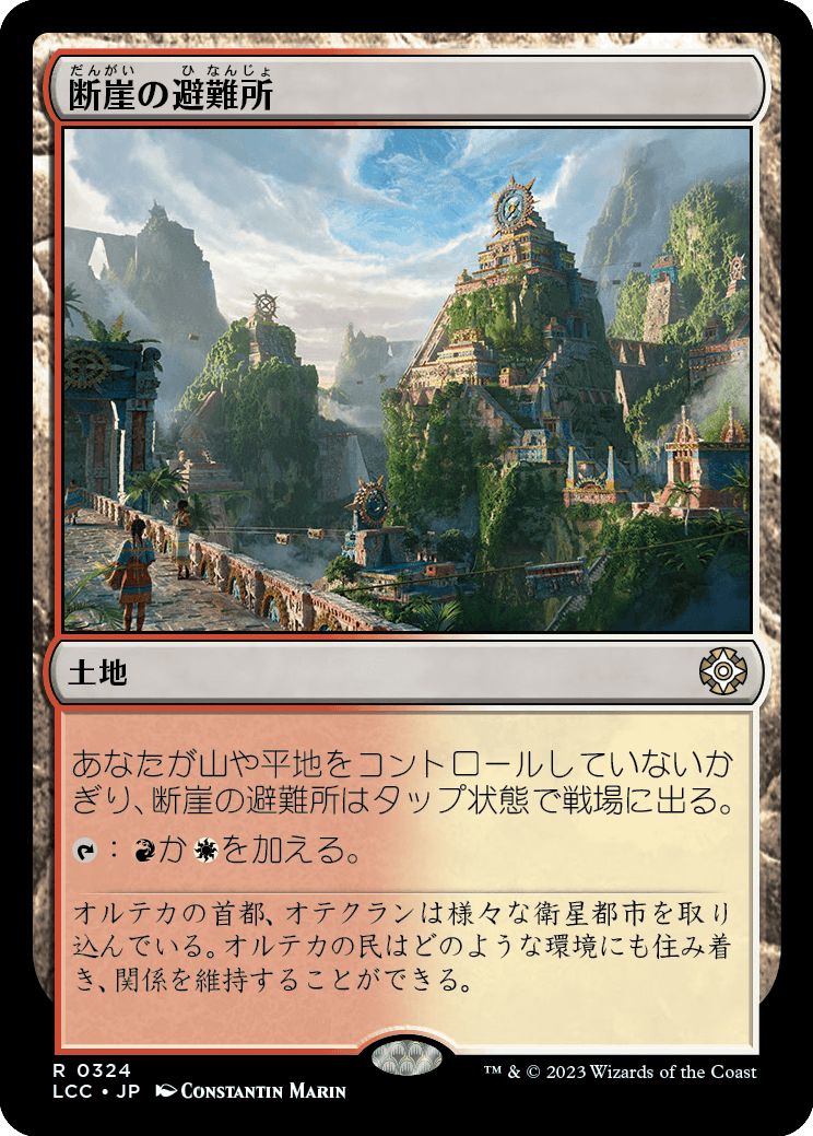 (日)断崖の避難所 / Clifftop Retreat【LCC】 No.324