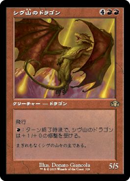 (日)シヴ山のドラゴン / Shivan Dragon ★ショーケース枠★(旧枠加工カード) 【DMR】 No.329