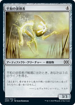 (日)【Foil】平和の徘徊者 / Peace Strider【2XM】 No.280