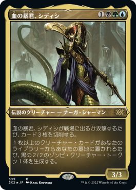 (日)【エッチングFoil】血の暴君、シディシ / Sidisi, Brood Tyrant【2X2】 No.539