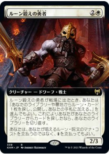 (日)ルーン鍛えの勇者 / Runeforge Champion ★拡張枠★ 【KHM】 No.339