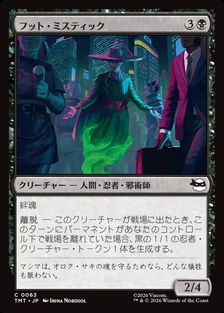 (日)【Foil】フット・ミスティック / Foot Mystic【TMT】 No.063
